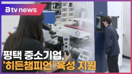 평택 중소기업, 히든챔피언 육성 지원 (B tv 기남뉴스)