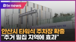 안산시 타워식 주차장 확충...주거 밀집 지역에 효과 (B tv 한빛뉴스)