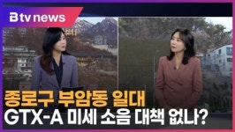종로구 부암동 일대 GTX-A 미세 소음 대책 없나 (B tv 서울뉴스)