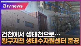 건천에서 생태천으로…황구지천 생태수자원센터 준공 (B tv 수원뉴스)