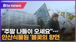 주말 나들이 오세요…안산식물원 봄꽃의 향연 (B tv 한빛뉴스)