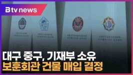 대구 중구, 기재부 소유 보훈회관 건물 매입 결정 (대구)