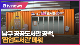 남구 공공도서관 공백, 팝업도서관 메워 (B tv 부산뉴스)