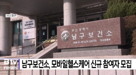 남구보건소, 모바일헬스케어 신규 참여자 모집 (B tv 부산뉴스)