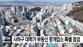 사하구 대학가 부동산 중개업소 점검 (B tv 부산뉴스)