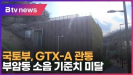국토부, GTX-A 관통 부암동 소음 기준치 미달 (B tv 서울뉴스)