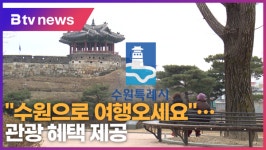 수원으로 여행오세요…관광 혜택 제공 (B tv 수원뉴스)
