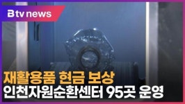 재활용품 현금 보상…인천자원순환센터 95곳 운영 (B tv 인천뉴스)