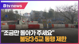 조금만 돌아가 주세요…불당3·5교 통행 제한(B tv 중부뉴스)