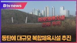 이서면 대곡리 491-1 마을체육시설 | 동탄에 대규모 복합체육시설 추진 (B tv 수원뉴스)