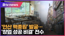 안산 백종원 발굴…안산 창업 지원 멘토링  (B tv 한빛뉴스)