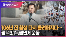106년 전 함성 다시 울려퍼지다…평택3.1독립만세운동 (B tv 기남뉴스)