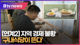 [연계2] 지역 경제 불황...구내식당이 뜬다 (B tv 부산뉴스)