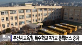 부산 특수학교 9교 통학버스 증차 지원 (B tv 부산뉴스)