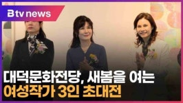 대덕문화전당, 새봄을 여는 여성작가 3인 초대전 (대구)