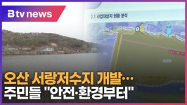 오산 서랑저수지 개발 …주민들 안전·환경 대책부터 (B tv 수원뉴스)
