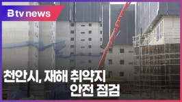 천안시, 재해 취약지 안전 점검(B tv 중부뉴스)