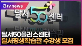 달서50플러스센터·달서평생학습관 수강생 모집 (대구)