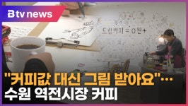 커피값 대신 그림 받아요…수원 역전시장 커피 (B tv 수원뉴스)
