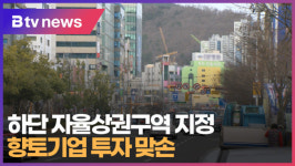 하단 자율상권구역 지정...향토기업 투자 맞손 (B tv 부산뉴스)