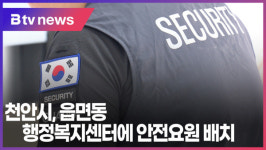 천안시, 읍면동 행정복지센터에 안전요원 배치(B tv 중부뉴스)