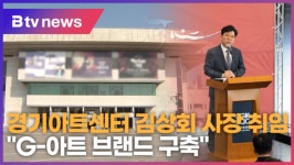 경기아트센터 김상회 사장 취임 G-아트 브랜드 구축 목표 (B tv 수원뉴스)