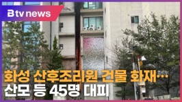 화성 산후조리원 건물 화재…산모 등 45명 대피 (B tv 수원뉴스)