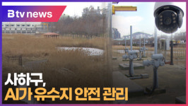사하구, AI가 유수지 안전 관리 (B tv 부산뉴스)