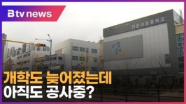 개학도 늦어졌는데 아직도 공사중 (B tv 인천뉴스)