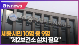 세종시민 10명 중 9명 제2보건소 설치해야(B tv 세종뉴스)