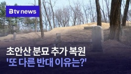 [연계2]초안산 분묘 추가 복원 또 다른 반대 이유는? (B tv 서울뉴스)