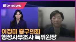이정미 중구의회 행정사무조사 특위원장 (B tv 서울뉴스)