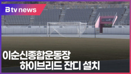 이순신종합운동장 하이브리드 잔디 설치(B tv 중부뉴스)
