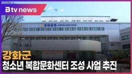 강화군, 청소년 복합문화센터 조성 사업 추진 (B tv 인천뉴스)