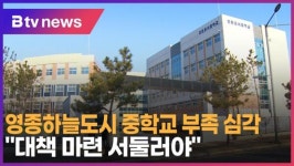 영종하늘도시 중학교 부족 심각…대책 마련 서둘러야 (B tv 인천뉴스)