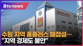 수원 지역 홈플러스 폐점설...지역 경제에도 불안 요소 (B tv 수원뉴스)
