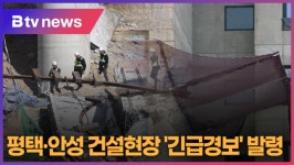 평택·안성 건설현장 긴급경보 발령 (B tv 기남뉴스)