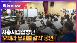 시흥시립합창단 오페라 뮤지컬 갈라 …27일 무대 오른다 (B tv 한빛뉴스)