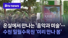 온실에서 만나는 음악과 미술 … 수원 일월수목원 미리 만나 봄 (B tv 수원뉴스)