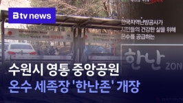 수원시 영통 중앙공원 온수 세족장 한난존 개장 (B tv 수원뉴스)