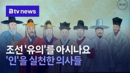 조선 유의를 아시나요…인을 실천한 의사들