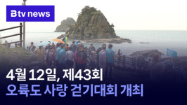 4월 12일, 제43회 오륙도 사랑 걷기대회 개최 (B tv 부산뉴스)