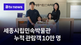세종시립민속박물관 누적 관람객 10만 명 (B tv 세종뉴스)