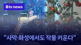 사막·우주서 작물 키운다…국립농업박물관 내일의 농업 (B tv 기남뉴스)