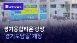경기융합타운 광장 경기도담뜰 개장 (B tv 수원뉴스)