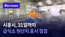 시흥시, 31일까지 급식소 원산지 표시 점검 (B tv 한빛뉴스)