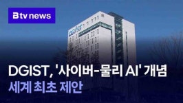 DGIST, 사이버-물리 AI개념 세계 최초 제안 (대구)