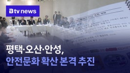 평택·오산·안성, 안전문화 확산 본격 추진 (B tv 기남뉴스)