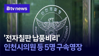 ‘전자칠판 납품비리’ 인천시의원 등 5명 구속영장 (B tv 인천뉴스)