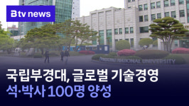 국립부경대, 글로벌 기술경영 석·박사 100명 양성  (B tv 부산뉴스)